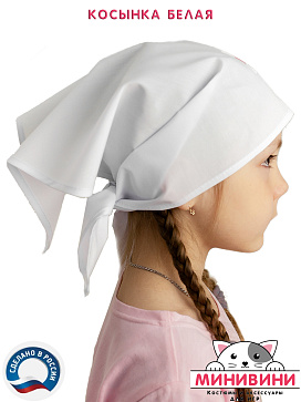 Косынка белая  – портал поставщиков НСППО - 2